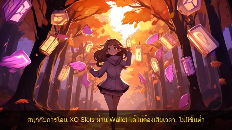 สนุกกับการโอน XO Slots ผ่าน Wallet ได้ไม่ต้องเสียเวลา, ไม่มีขั้นต่ำ